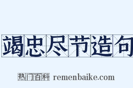 竭忠尽节造句是什么意思的图片